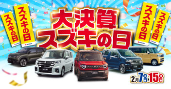 ２月７日～１５日はスズキの日！